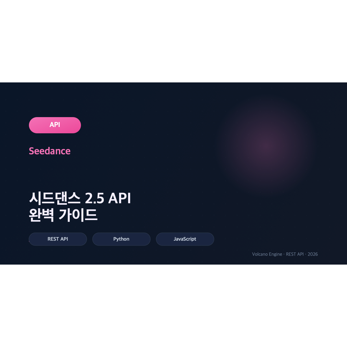 시드댄스 2.5 API 사용법 완벽 가이드: 인증부터 통합까지 (Python/JavaScript 예제 포함)