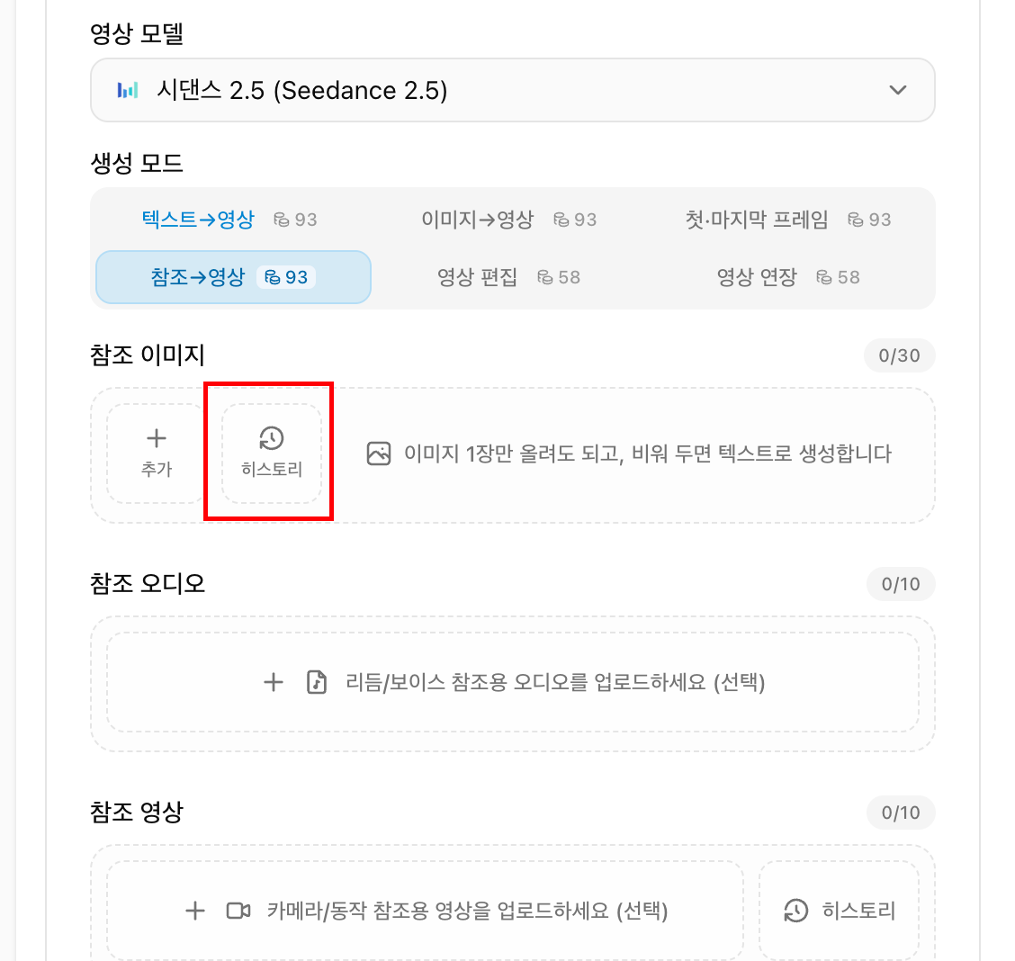 Seedance 2.5 참조 영상 모드에서 참조 이미지 히스토리 버튼 선택
